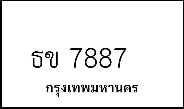 ธข 7887